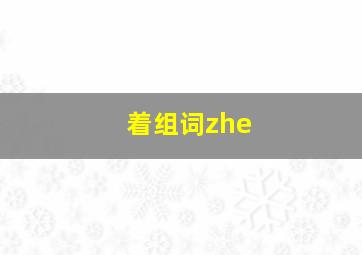 着组词zhe