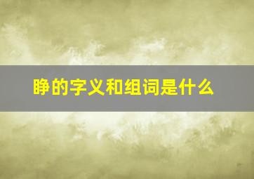 睁的字义和组词是什么