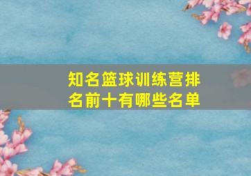 知名篮球训练营排名前十有哪些名单