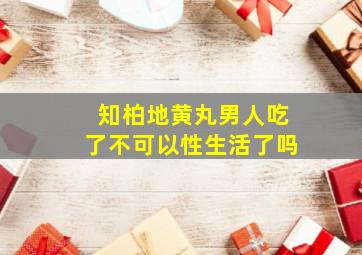 知柏地黄丸男人吃了不可以性生活了吗