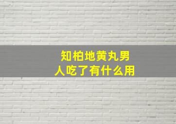 知柏地黄丸男人吃了有什么用