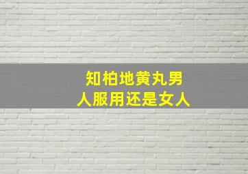 知柏地黄丸男人服用还是女人