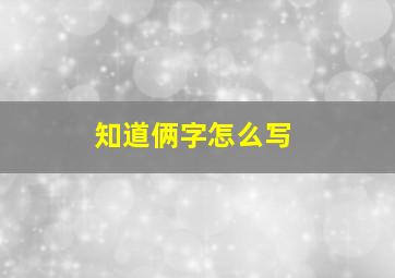 知道俩字怎么写