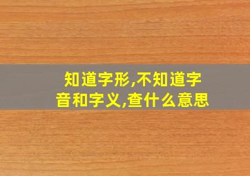 知道字形,不知道字音和字义,查什么意思