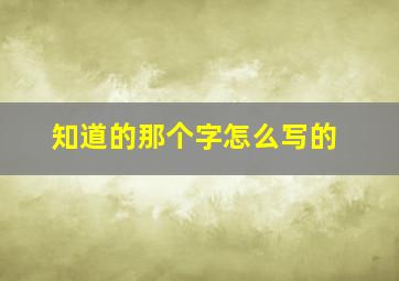 知道的那个字怎么写的