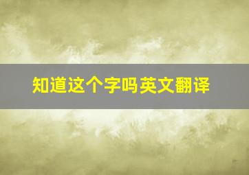 知道这个字吗英文翻译