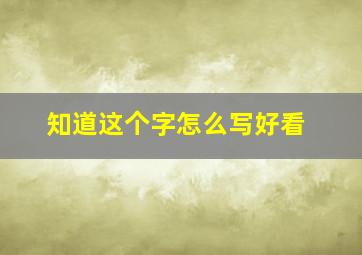 知道这个字怎么写好看