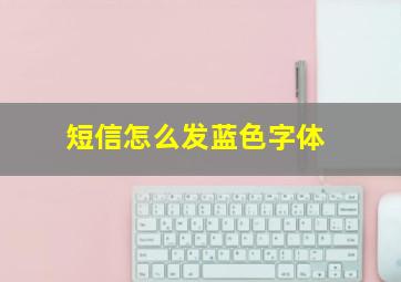 短信怎么发蓝色字体