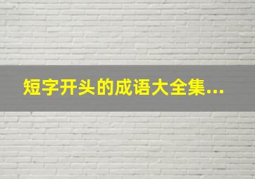 短字开头的成语大全集...