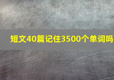 短文40篇记住3500个单词吗