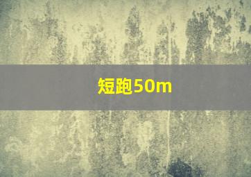 短跑50m