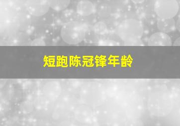 短跑陈冠锋年龄