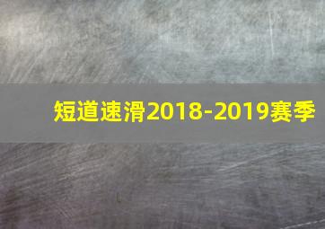 短道速滑2018-2019赛季