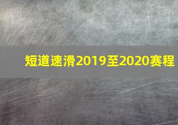 短道速滑2019至2020赛程