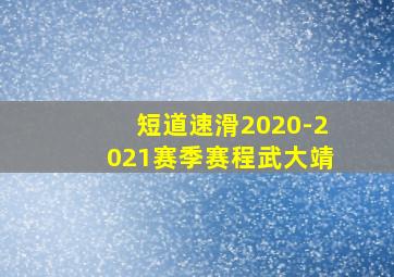 短道速滑2020-2021赛季赛程武大靖