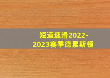 短道速滑2022-2023赛季德累斯顿