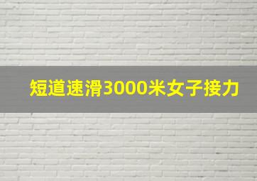 短道速滑3000米女子接力