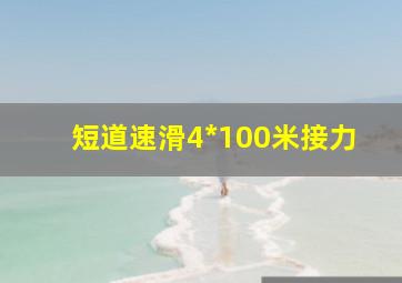 短道速滑4*100米接力