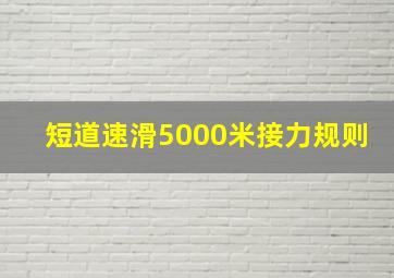 短道速滑5000米接力规则