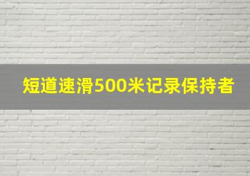 短道速滑500米记录保持者