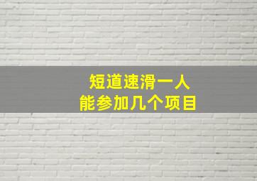 短道速滑一人能参加几个项目