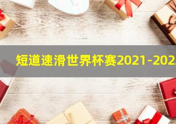 短道速滑世界杯赛2021-2022