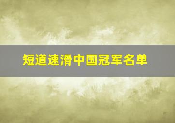 短道速滑中国冠军名单