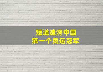 短道速滑中国第一个奥运冠军