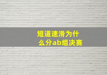 短道速滑为什么分ab组决赛