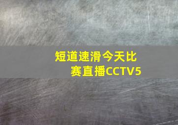 短道速滑今天比赛直播CCTV5