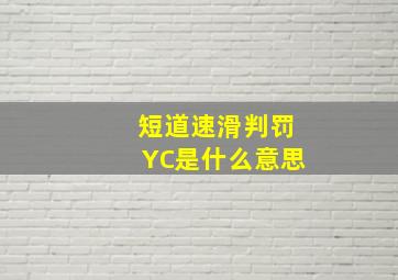 短道速滑判罚YC是什么意思