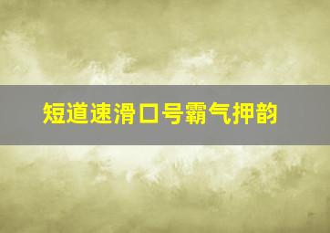 短道速滑口号霸气押韵