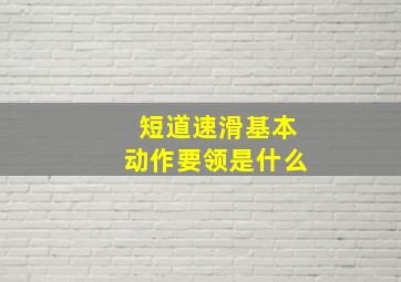 短道速滑基本动作要领是什么