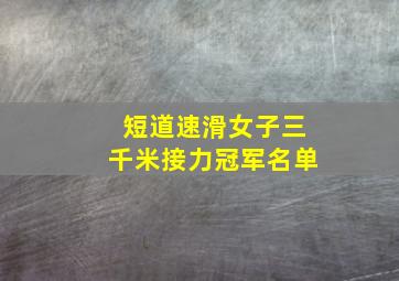 短道速滑女子三千米接力冠军名单