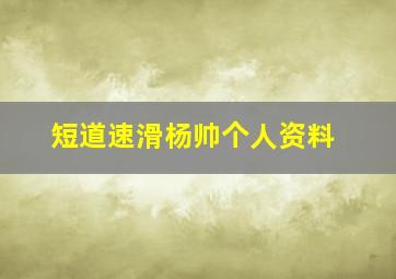 短道速滑杨帅个人资料