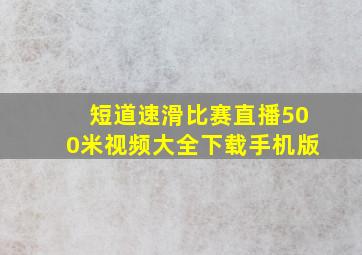 短道速滑比赛直播500米视频大全下载手机版