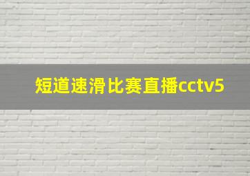 短道速滑比赛直播cctv5