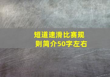 短道速滑比赛规则简介50字左右