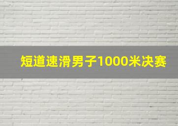 短道速滑男子1000米决赛