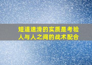 短道速滑的实质是考验人与人之间的战术配合