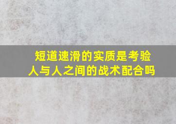 短道速滑的实质是考验人与人之间的战术配合吗