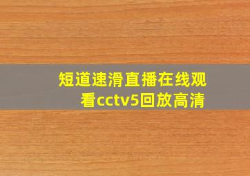 短道速滑直播在线观看cctv5回放高清