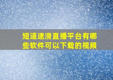 短道速滑直播平台有哪些软件可以下载的视频