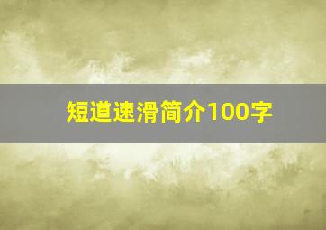 短道速滑简介100字