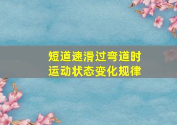 短道速滑过弯道时运动状态变化规律