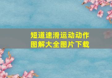 短道速滑运动动作图解大全图片下载