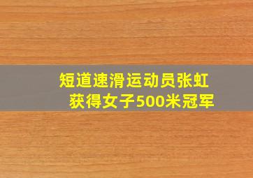 短道速滑运动员张虹获得女子500米冠军