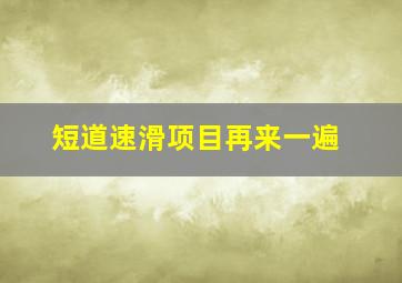 短道速滑项目再来一遍