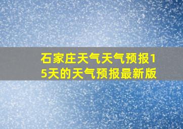 石家庄天气天气预报15天的天气预报最新版