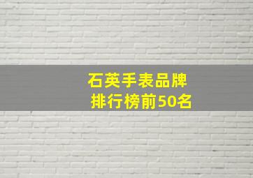 石英手表品牌排行榜前50名